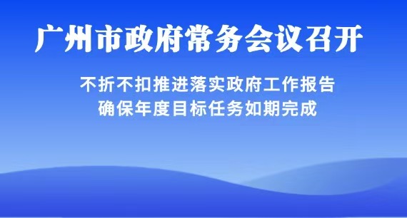【一圖讀懂】一圖讀懂16屆95次市政府常務會議