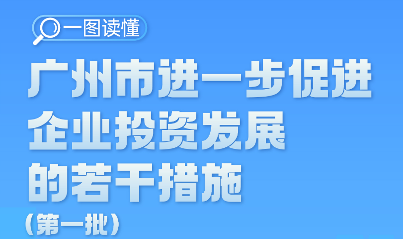 【一圖讀懂】廣州市人民政府辦公廳關于印發廣州市進一步促進企業投資發展的若干措施（第一批）的通知