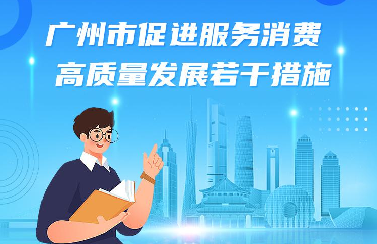 【一圖讀懂】廣州市人民政府關于印發廣州市促進服務消費高質量發展若干措施的通知