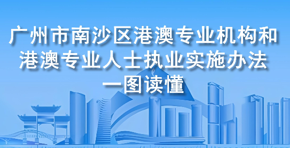 【一圖讀懂】《廣州市南沙區港澳專業機構和港澳專業人士執業實施辦法》政策解讀