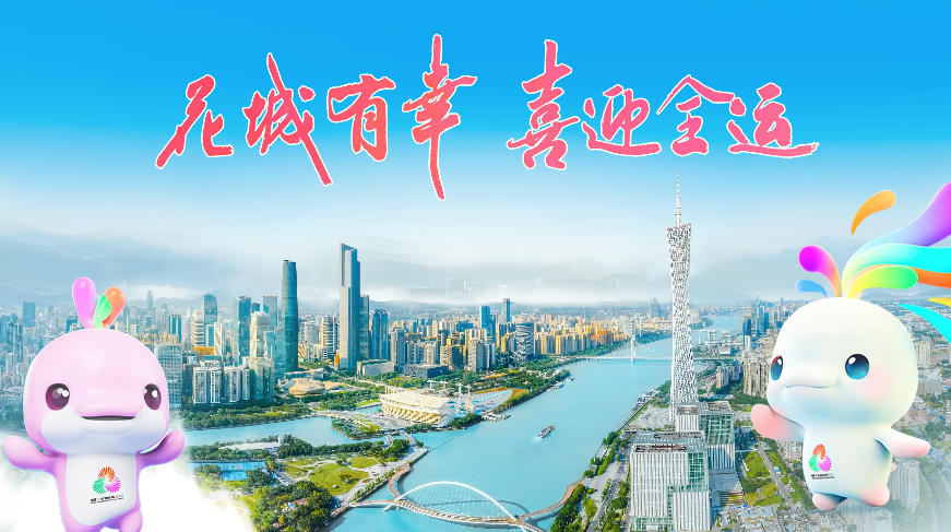 花城有幸 喜迎全運(yùn)