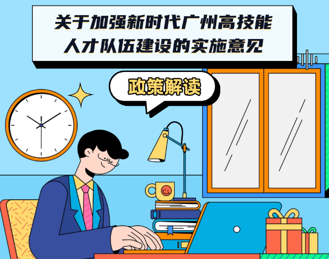 【一圖讀懂】《廣州市人民政府辦公廳關于加強新時代廣州高技能人才隊伍建設的實施意見》政策解讀