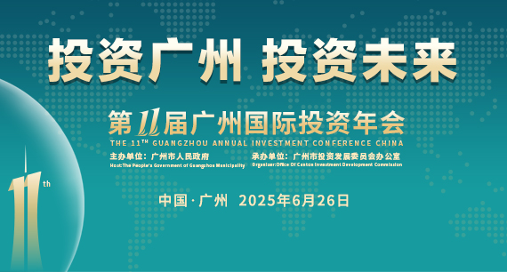 第十一屆廣州國(guó)際投資年會(huì)