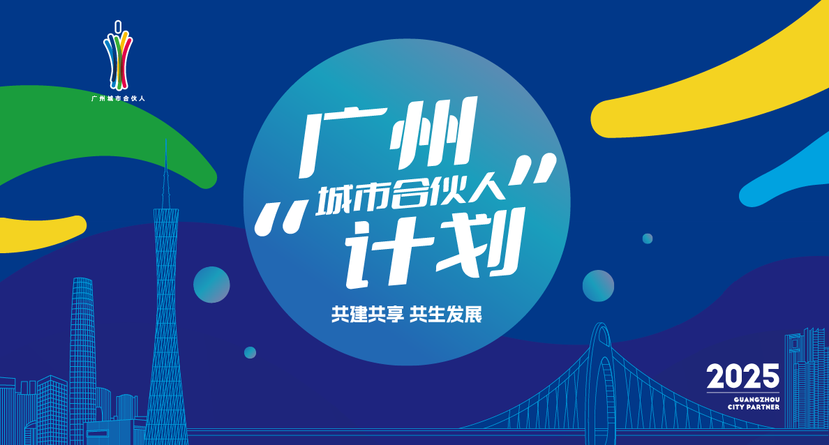 廣州“城市合伙人”計(jì)劃