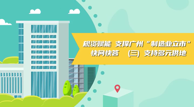 【視頻讀懂】《規資賦能 支撐廣州“制造業立市”快問快答》（三）支持多元供地