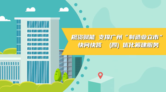 【視頻讀懂】《規資賦能 支撐廣州“制造業立市”快問快答》（四）優化籌建服務