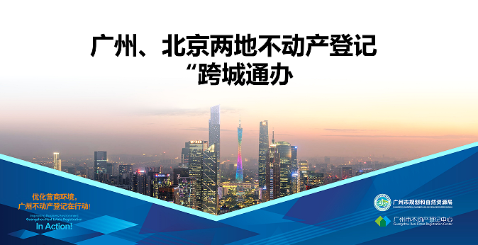 【一圖讀懂】廣州、北京兩地不動產登記業務“跨城通辦”