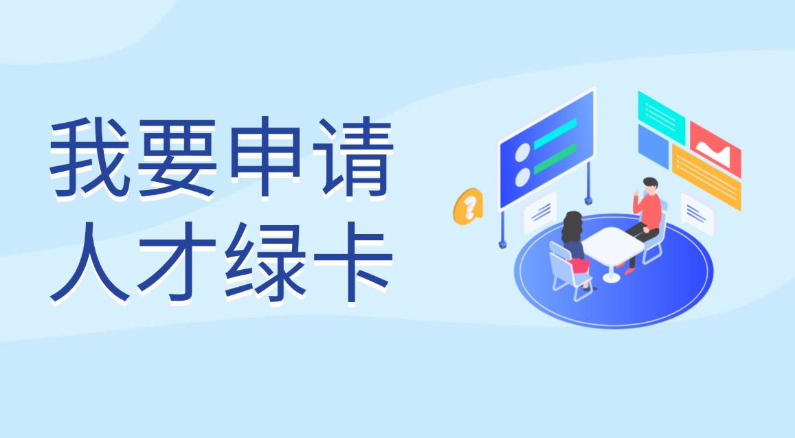 我要申請人才綠卡