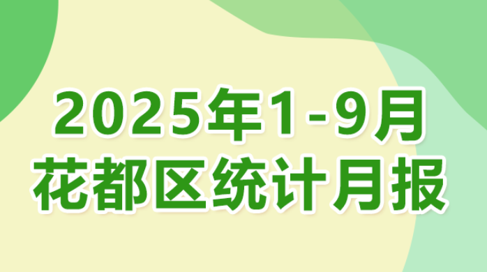 花都區(qū)2025年1-9月統(tǒng)計數(shù)據(jù)