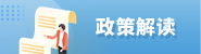 政策解讀