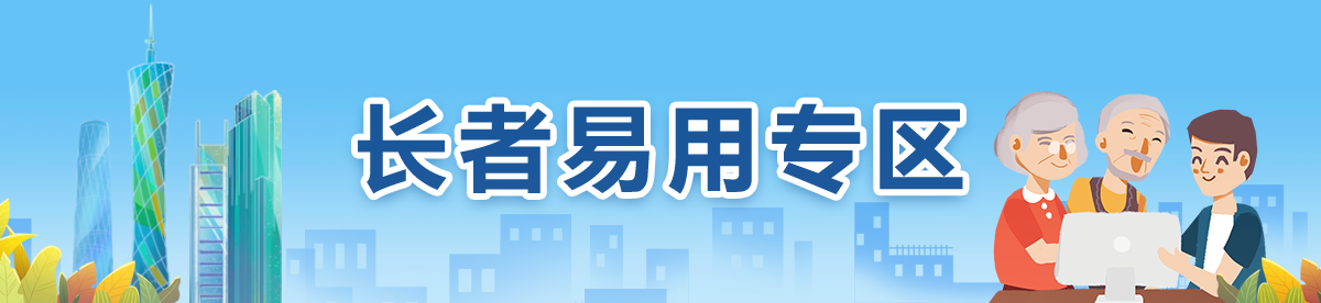 長者易用專區