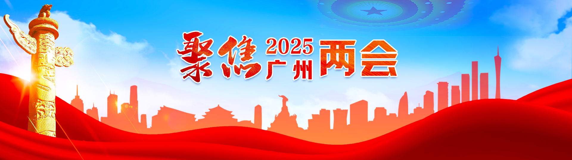 聚焦2025廣州兩會