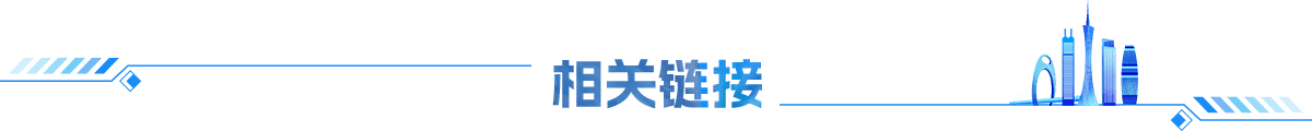 相關鏈接