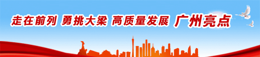 走在前列 勇挑大梁 高質量發展 廣州亮點