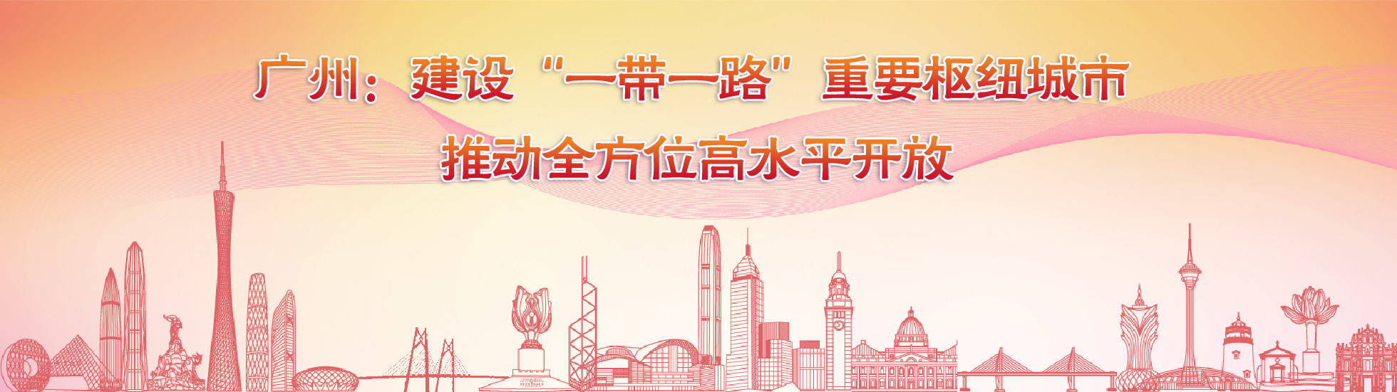 廣州建設(shè)“一帶一路”樞紐城市