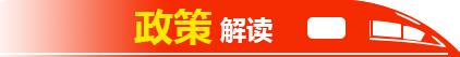 政策解讀