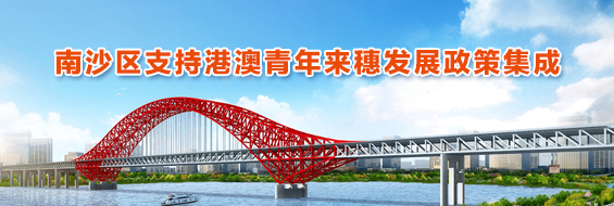 南沙區(qū)支持港澳青年來穗發(fā)展政策集成