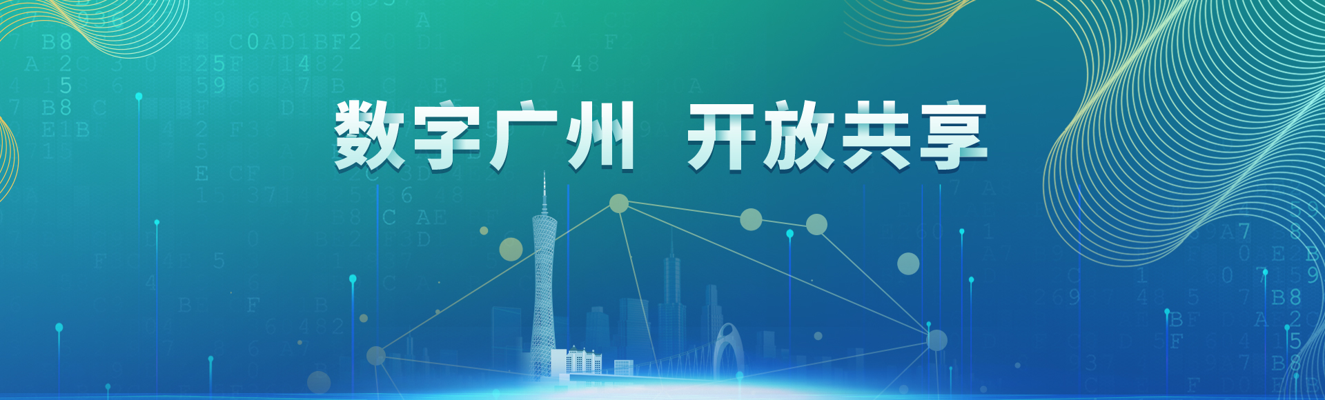 數字廣州 開放共享