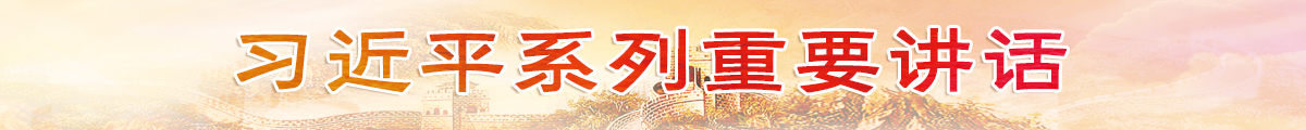 習近平系列重要講話