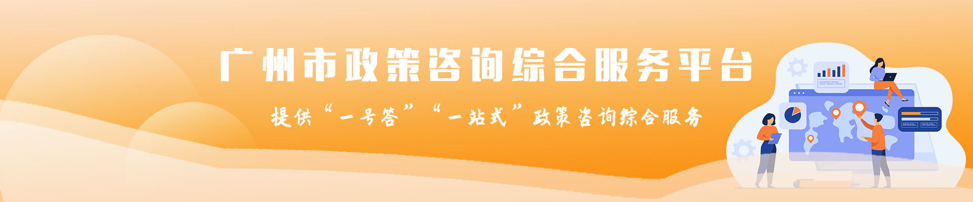 廣州市政策咨詢綜合服務平臺
