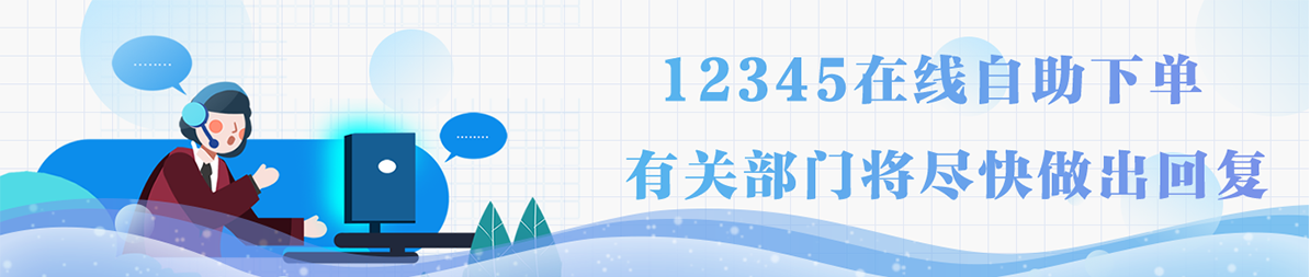 12345在線自助下單有關部門將盡快做出回復