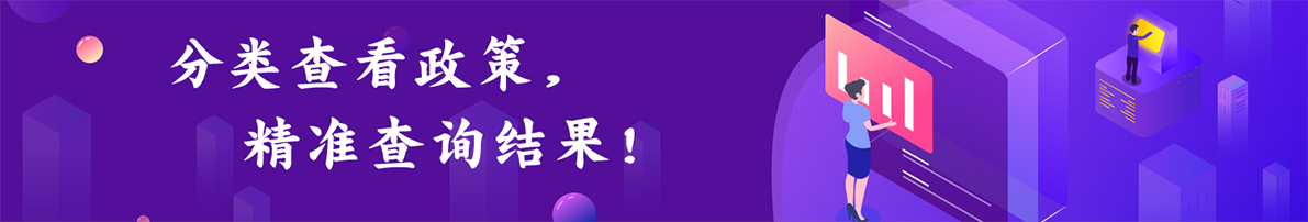 分類查看政策精準查詢結果！