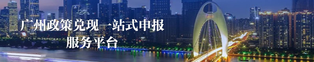 廣州政策兌現一站式申報服務平臺