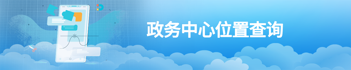 政務中心位置查詢