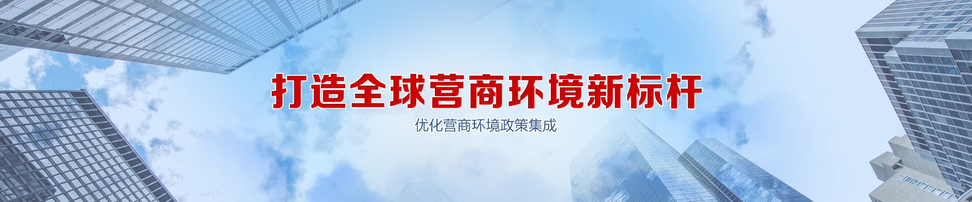 營商環境 營商環境