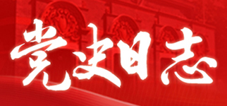 黨史日志
