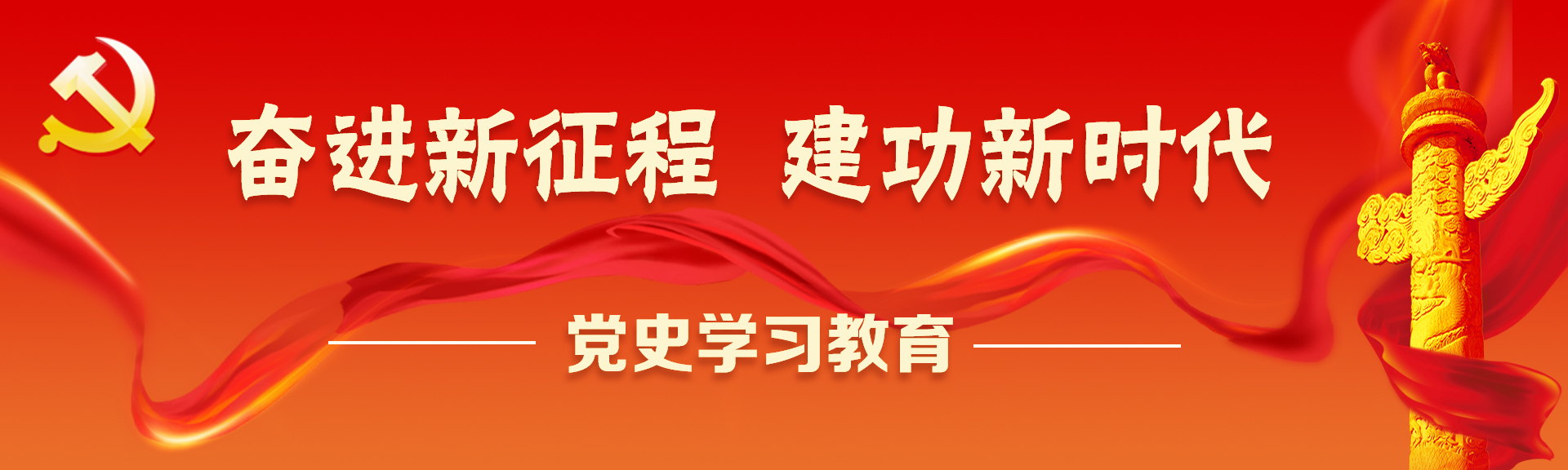 奮斗百年路 啟航新征程 黨史學習教育