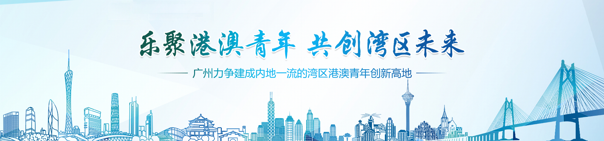 樂聚港澳青年 共創(chuàng)灣區(qū)未來