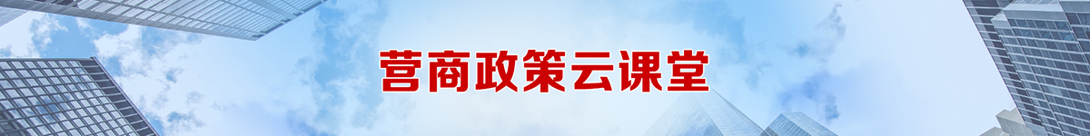 營商政策云課堂